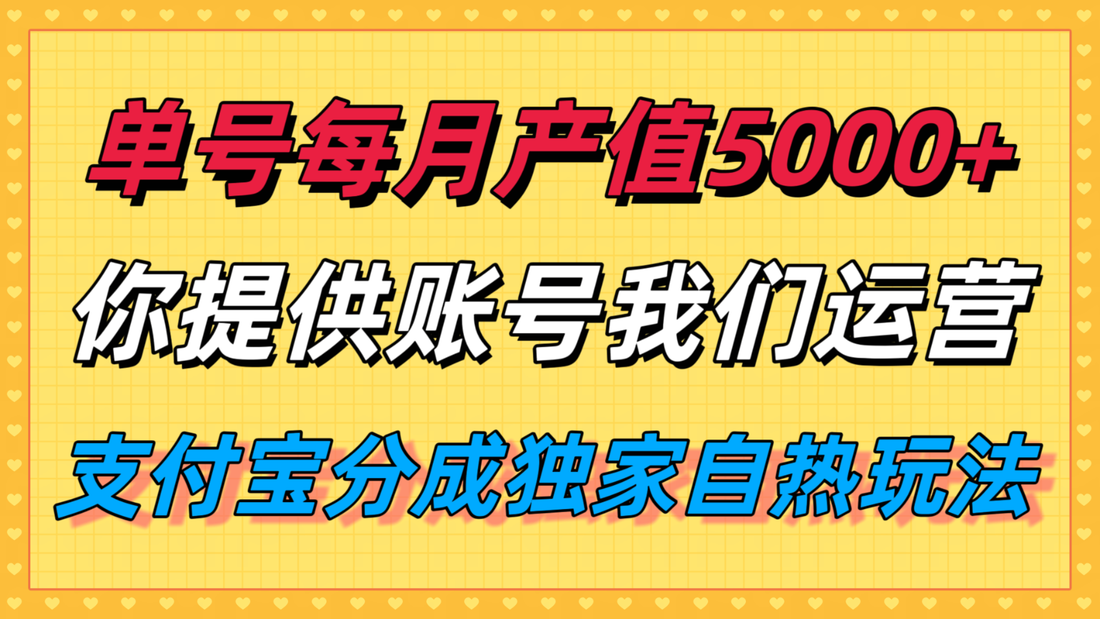 单月产值5000+,支付宝分成代运营,你提供账号坐等分钱,我们帮你运营-百货大全