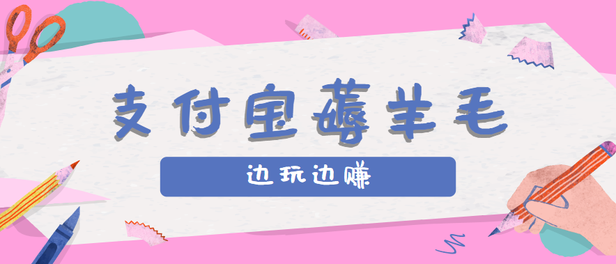 用支付宝边玩边赚!记账发圈薅羊毛攻略,每月稳赚50-200元(亲测到账)-百货大全