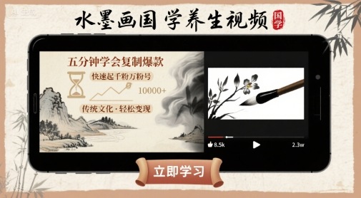 水墨画国学养生视频，五分钟学会复制爆款，快速起千粉万粉号-百货大全