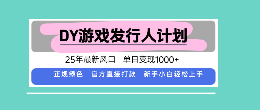 DY小游戏发行人计划，25年最新风口，单日变现1000+，官方 直接打款，新…-百货大全