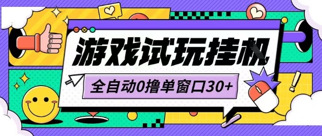 最新0撸小游戏试玩全自动挂G项目单窗口30+不吃电脑配置能开机就能干可矩阵放大操作【揭秘】
