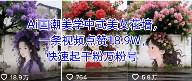 Ai国潮美学中式美女花墙,一条视频点赞18.9W,快速起千粉万粉号