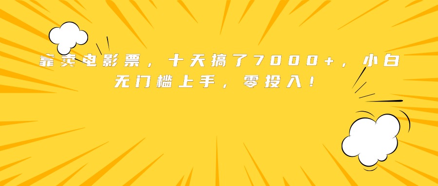 靠卖电影票，十天搞了7000+，小白无门槛上手，零投入！-百货大全
