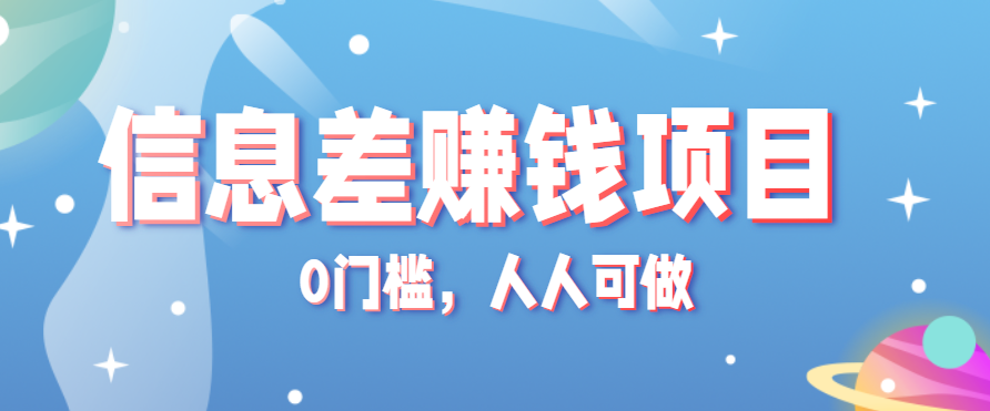 冷门的虚拟资料项目0门槛,人人可做,有人靠这个信息差,赚了6W+(附详细教程)-百货大全
