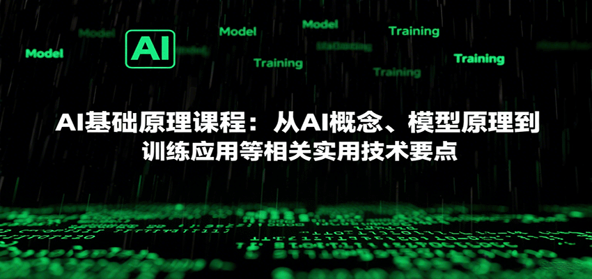 AI基础原理课程：从AI概念、模型原理到训练应用等相关实用技术要点-百货大全