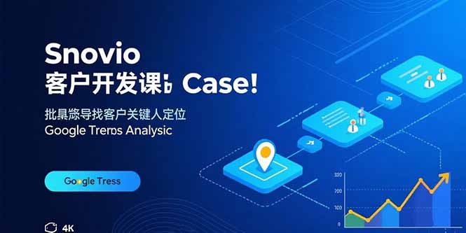 Snovio客户开发课：批量找客户，关键人定位，谷歌趋势分析-百货大全