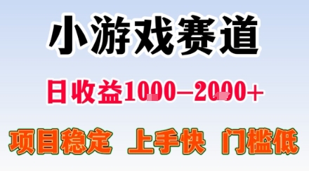 小游戏掘金赛道，日收益1k+，项目稳定，上手快无难度，0门槛人人可做【揭秘】-百货大全