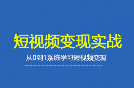 杨磊老师·2025短视频变现实战课-百货大全