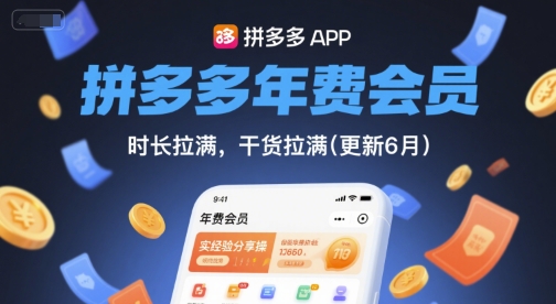 拼多多年费会员，实经验分享操，时长拉满，干货拉满(更新9月)-百货大全