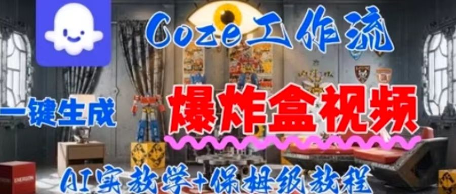 Coez扣子工作一键生成爆炸盒短视频,全流程保姆级教程