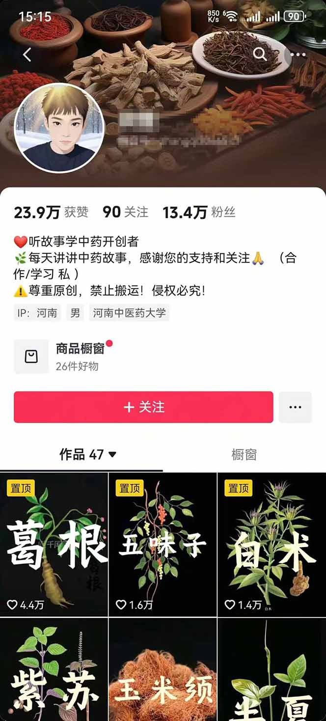 图片[2]-中草药养生赛道：AI文案+故事模板+橱带货，45条作品涨粉13w+单月变现1万+-百货大全