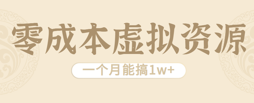 相当暴利的虚拟资源项目,无需成本一个月能搞1w+-百货大全
