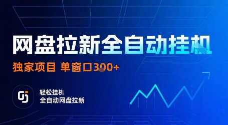 网盘拉新全自动挂G，独家项目，全自动运行完成拉新做任务，单窗口3张+【揭秘】-百货大全