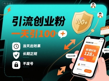 引流创业粉,一天引100+,当天出效果,长期正规,不废号