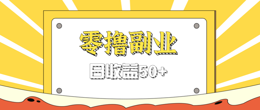 闲鱼零撸薅羊毛,官方活动,拉人进群0.6-1.2元一个,进群就给。-百货大全