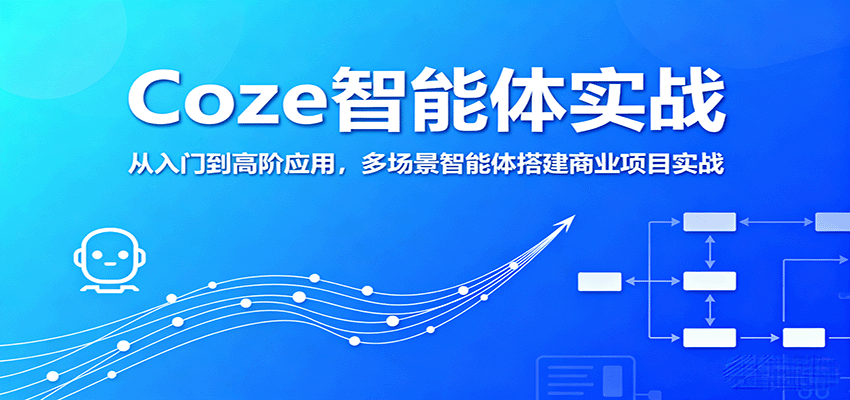 Coze智能体实战，从入门到高阶应用，多场景智能体搭建商业项目实战-百货大全