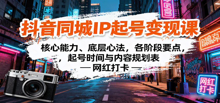 抖音同城IP起号变现课：核心能力、底层心法，各阶段要点，起号时间与内容规划表-百货大全