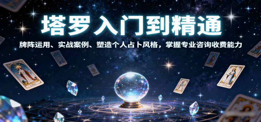 塔罗入门到精通，牌阵运用、实战案例、塑造个人占卜风格，掌握专业咨询收费能力-百货大全