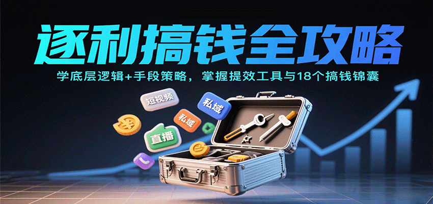 逐利搞钱全攻略：学底层逻辑+手段策略，掌握提效工具与18个搞钱锦囊-百货大全
