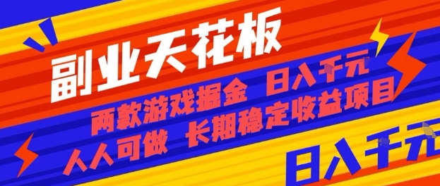 副业天花板！两款游戏掘金：日入1k+，人人可做，纯干货，长期稳定收益项目【揭秘】-百货大全