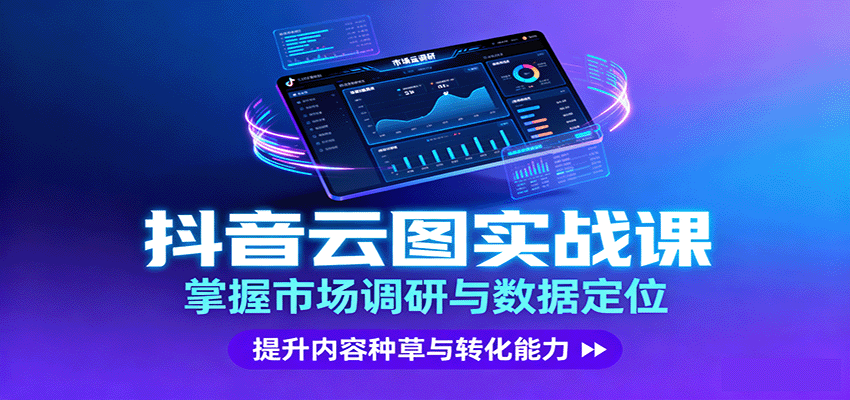 抖音云图实战，掌握市场调研与数据定位，提升内容种草与转化能力-百货大全