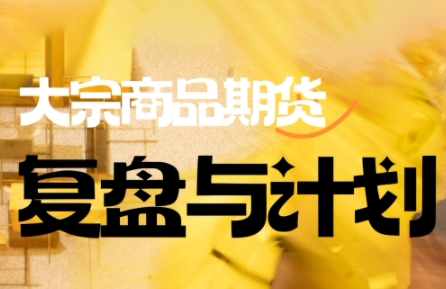倍增计划·大宗商品期货复盘与计划(更新9月)-百货大全