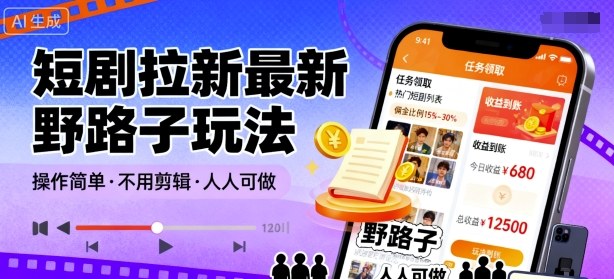 短剧拉新最新野路子玩法,操作简单,不用剪辑发布视频,人人可做-百货大全