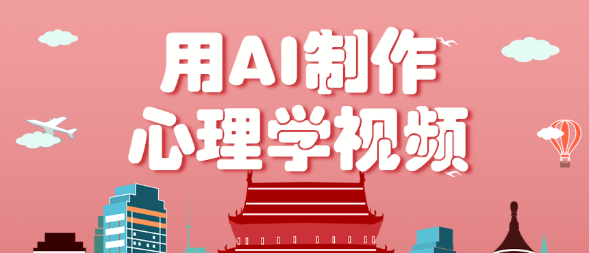 利用AI制作心理学视频,单条作品获赞57w+,私域+橱窗多种赚钱渠道月入万元-百货大全