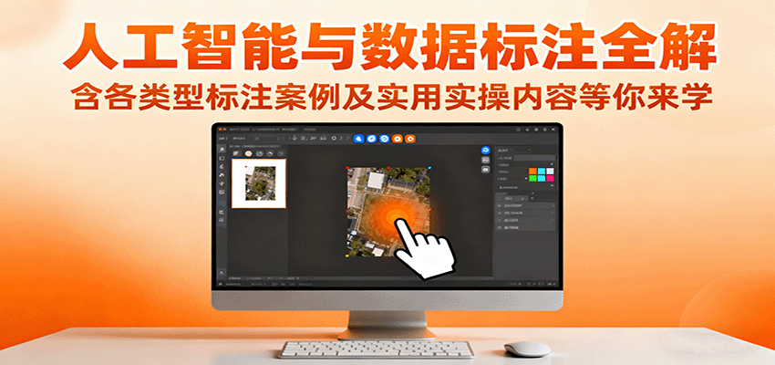人工智能与数据标注全解,含各类型标注案例及实用实操内容等你来学-百货大全