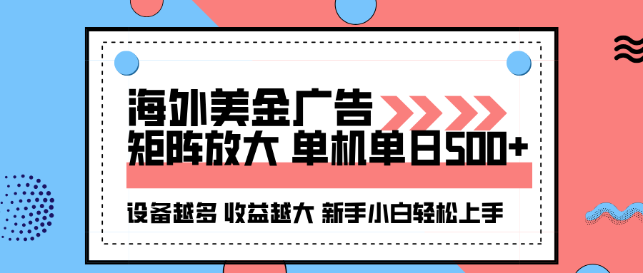 海外美金广告全自动挂机，单机单日500+可矩阵放大设备越多收益越大，新…-百货大全