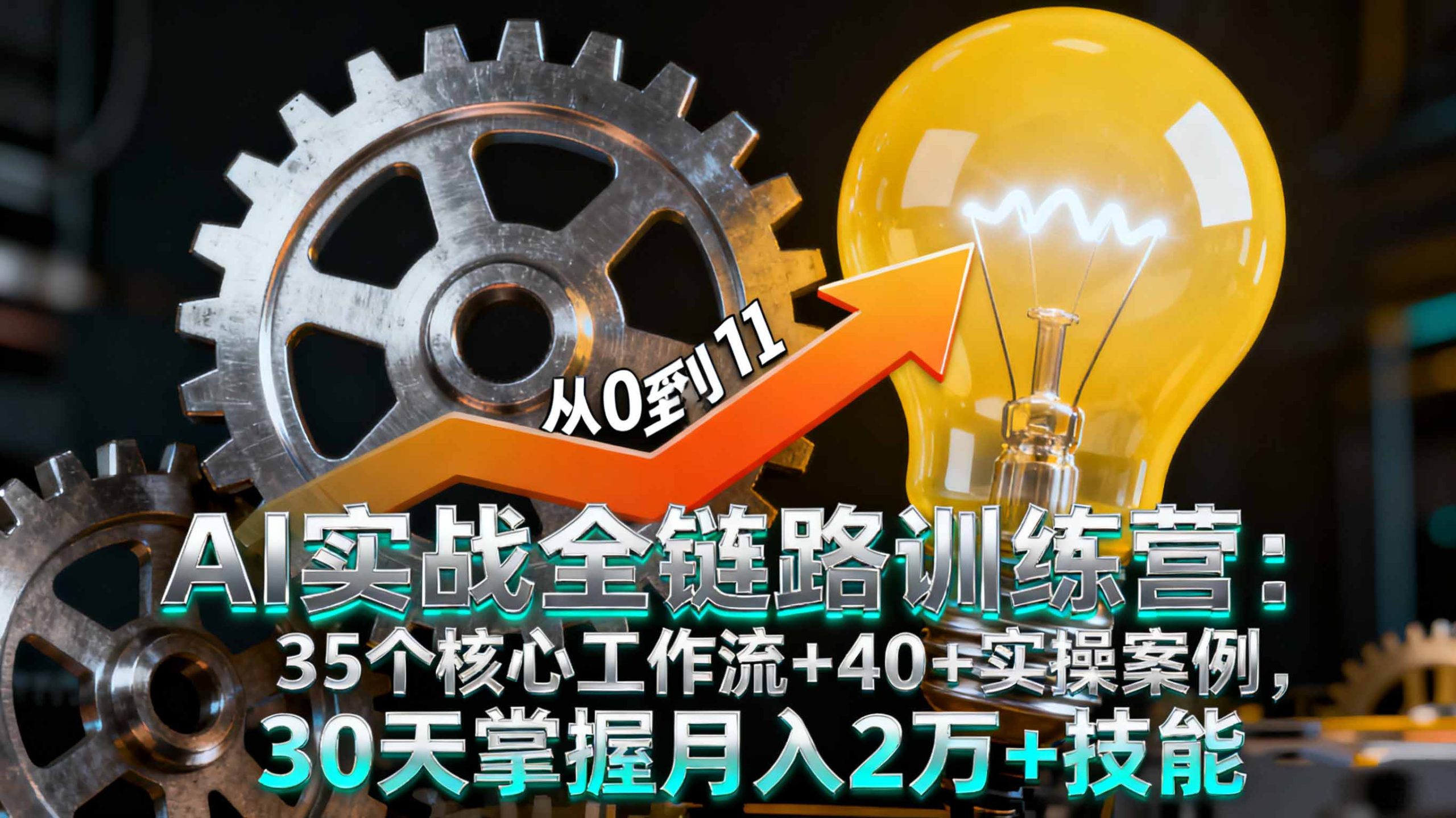 AI实战全链路训练营:35个核心工作流+40+实操案例,30天掌握月入2万+技能-百货大全