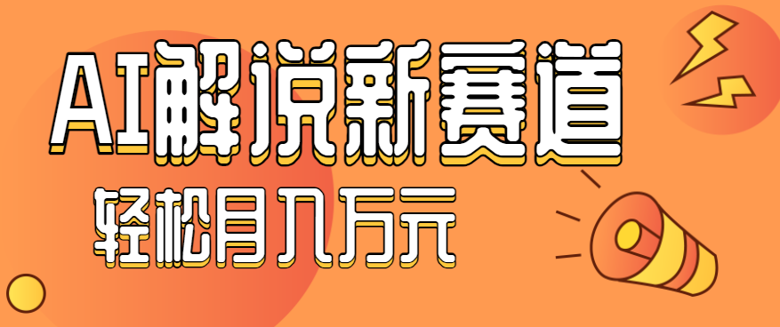 流量嘎嘎猛!用AI做汽车科普视频,讲述汽车故事视频教程,小白也能轻松上手!-百货大全