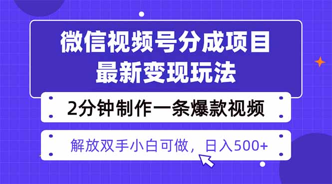 视频号分成最新玩法，两天暴力起号变现1500+，爆款视频制作只需要2分钟...-百货大全