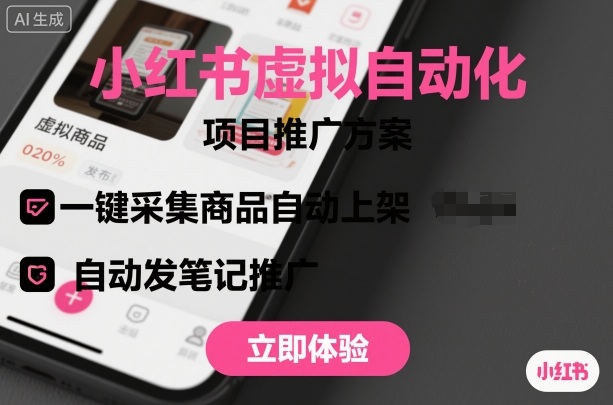 小红书虚拟自动化项目,一键采集商品自动上架,自动发笔记推广