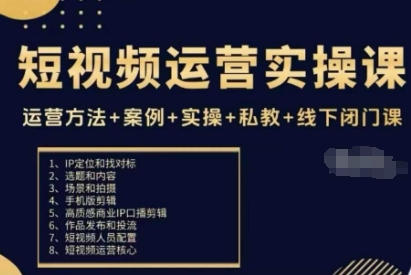 短视频运营实操课，运营方法+案例+实操+私教+线下闭门课-百货大全
