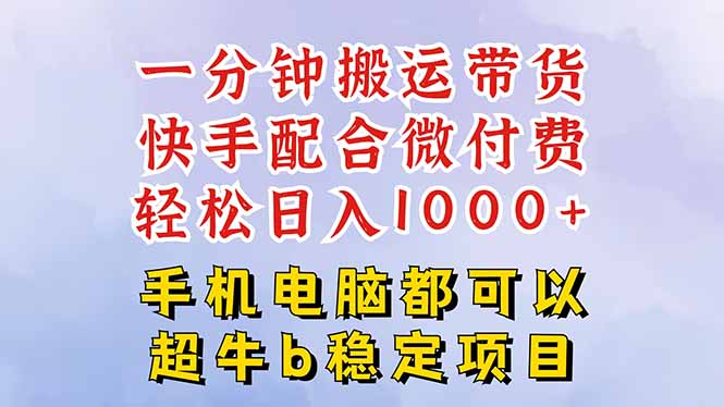 快手黑科技一分钟搬运带货，一刀不剪过原创，微付费投流玩法，轻松日入…-百货大全