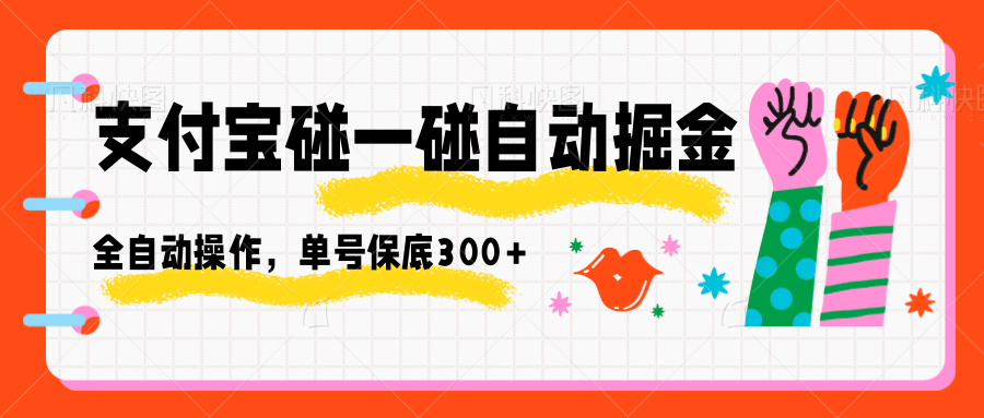 支付宝碰一碰自动掘金,全自动操作,单号保底300+-百货大全