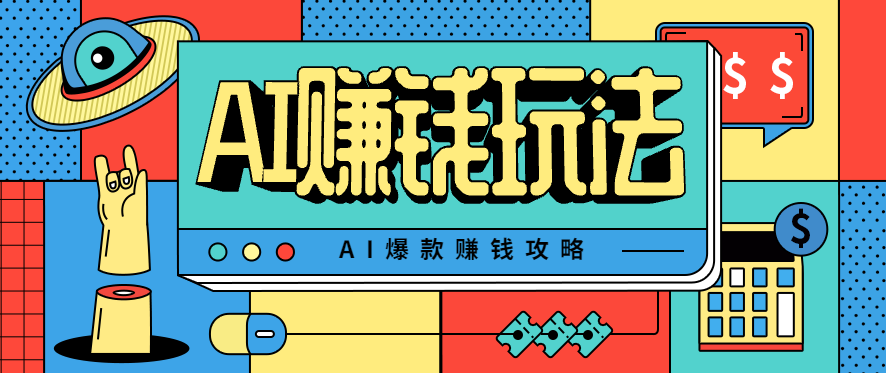 AI萌宠视频爆款攻略，小白无脑操作，每天30分钟，轻松上手，日入500+-百货大全