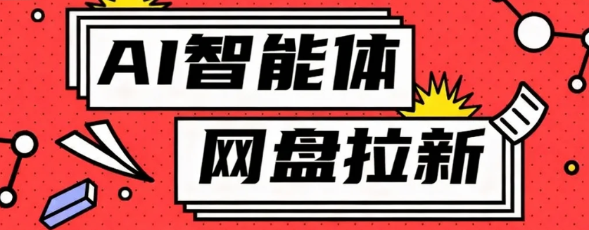 利用Ai智能体+网盘拉新搬砖,零成本无脑搬砖,竟然可以躺赚500+-百货大全