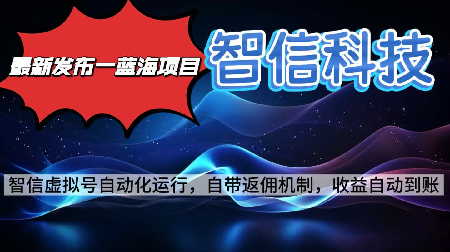 最新蓝海项目，智信科技号全自动项目，无需人工，单电脑日收益2000+单…-百货大全