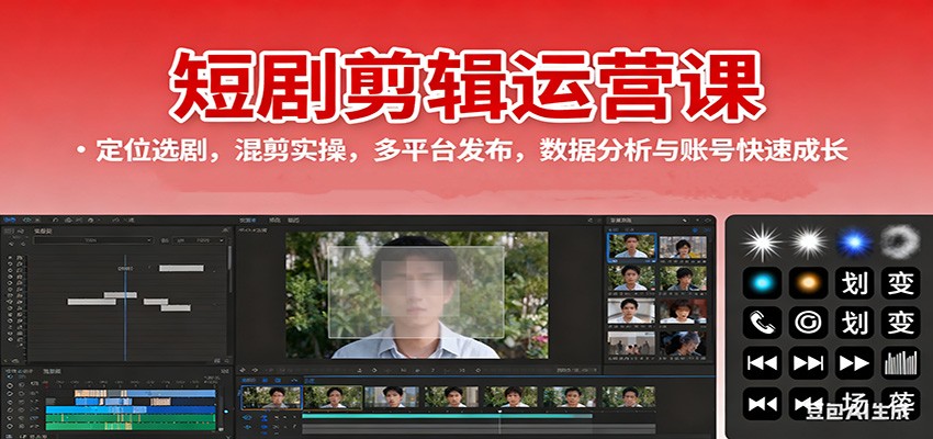 短剧剪辑运营课:定位选剧,混剪实操,多平台发布,数据分析与账号快速成长-百货大全