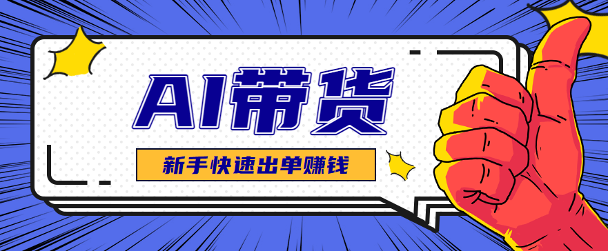 AI图文卖货:选品和测品,新手用最短的时间,快速测出能出单的好品!-百货大全