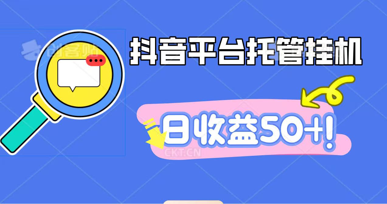 抖音平台托管挂机，打粉引流一条龙，包回收，仅需一部手机即可无限挂机，日收益50+-百货大全
