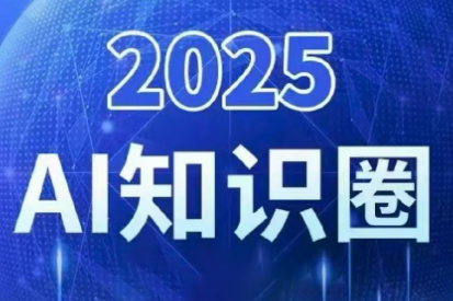 2025小司ai知识圈(更新10月)-百货大全