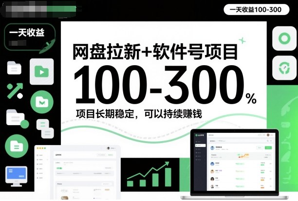 网盘拉新+软件号项目，一天收益100-300，项目长期稳定，可以持续賺钱-百货大全
