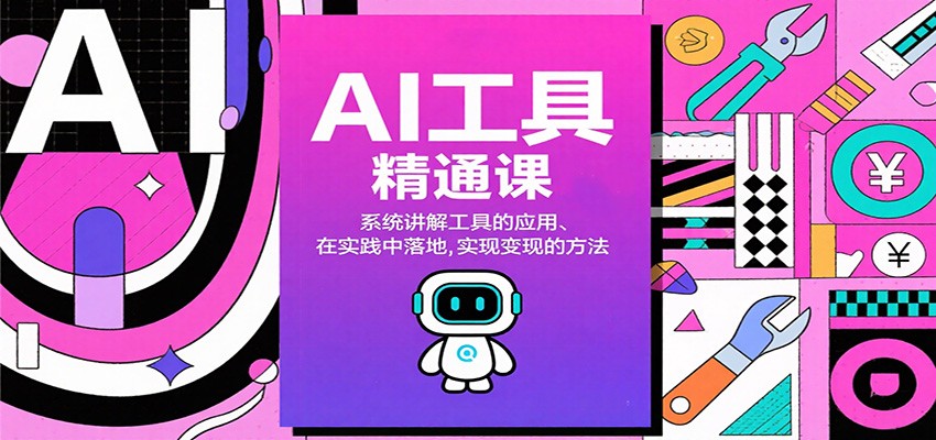 AI工具精通课，系统讲解工具的应用、在实践中落地，实现变现的方法-百货大全
