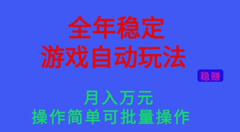 全年稳定的游戏自动玩法,稳定月入1W,操作简单可批量操作【揭秘】-百货大全