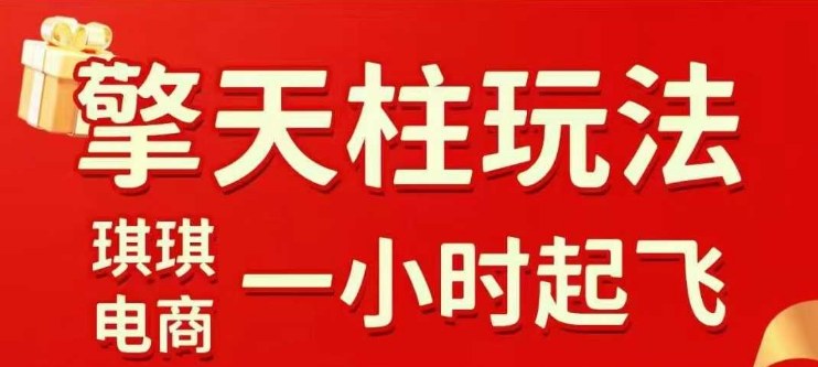拼多多擎天柱玩法【1.0+1.5】​​水果生鲜最快2小时起飞，​标品最慢2天起链接(更新)-百货大全