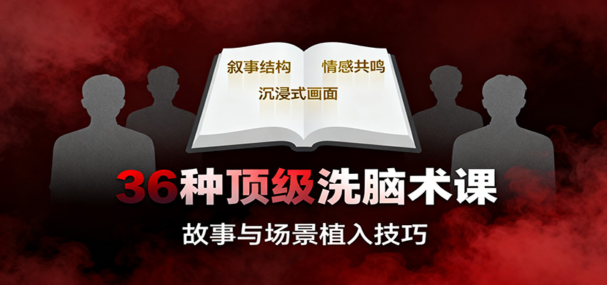36种顶级洗脑术课：故事/数字/权威/场景/催眠等，掌握心理操控与认知影响技巧-百货大全