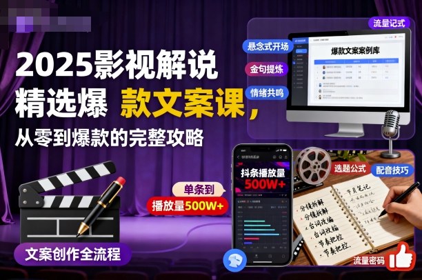2025影视解说精选爆款文案课，从零到爆款的完整攻略(更新十五十六期)-百货大全
